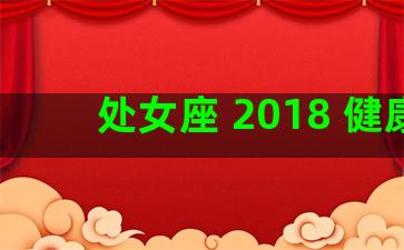 处女座 2018 健康